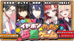 【イヤホンガンガンゲームの魅力】爆笑の伝言バトル！ 長尾景 ましろ 早乙女ベリー 五木左京 水面まどか