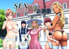 おかしな村のおかしなお屋敷のお嬢様