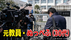 【速報】30代元教員「盗撮しただけなのに全国ニュースで名前を晒され再就職が難しい。あまりに酷い扱いだ」