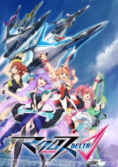 マクロスデルタ好き？