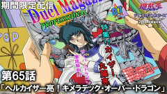 【遊戯王情報】遊☆戯☆王デュエルモンスターズGX 20th Remaster第65話「ヘルカイザー亮！キメラテック・オーバー・ドラゴン」プレミア公開開始！