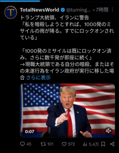 トランプ「私が暗殺されたらイランにミサイル1000発打ち込む😤」