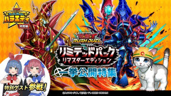 【遊戯王ラッシュデュエル情報】リミテッドパック リマスターエディション特集動画公開！