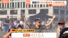 西ヨーロッパ、6月が観測史上最高気温　ドイツでは1週間の死者が4310人