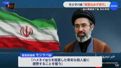 イラン最高指導者モジタバ師、米イスラエルに「復讐を誓う」…ハメネイ師葬儀終了で声明！