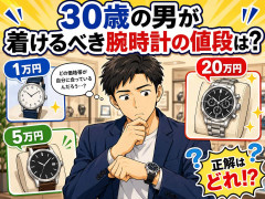 30歳の男が着けるべき腕時計の値段は？