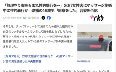【福岡】リンパマッサージ中に20代女性客へ性的暴行　46歳男を逮捕