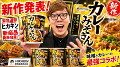 ヒカキンのカレーみそきん新作発表