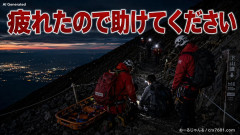 【速報】富士山下山中に疲労で動けなくなった男性が再び救助要請「登山時に引き続き2日連続救助求める」