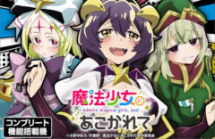 アニメ「魔法少女にあこがれて」パチスロ化決定ｗｗｗｗｗｗｗｗ