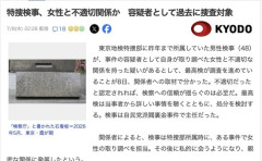 【東京地検】特捜検事、容疑者の女性と不適切関係か