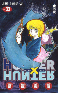 「HUNTER×HUNTER」の暗黒大陸って、いつになったら到着するの？？