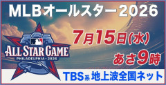 大谷が出ないMLBオールスターを放映するTBSwww