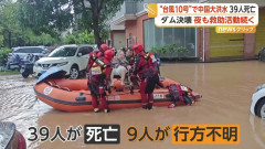 中国、台風で貯水ダムが決壊　自治区がまるごと飲み込まれる