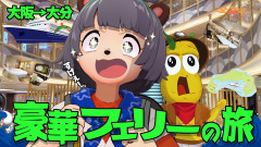 【結構安い】大阪→大分1泊2日！フェリー「さんふらわあ」の船旅が豪華客船すぎてヤバかった件 ぽんぽこちゃんねる ピーナッツくん