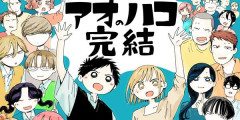 『アオのハコ』ついに最終回！ジャンプで5年間連載された人気ラブコメが堂々完結！25巻まで「50％オフ」セールも本日23時59分まで！既刊26巻「13,238円」→「6,905円」