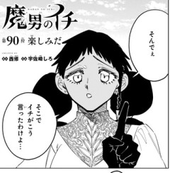 【魔男のイチ】90話 感想...超天才
