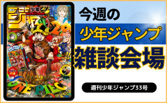 今週の少年ジャンプについて語ろう【33号】