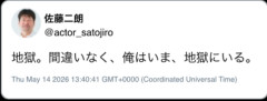 佐藤二郎「地獄。間違いなく、俺はいま、地獄にいる。」