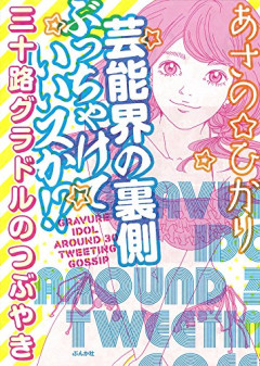 【悲報】芸能界、次から次へと「揉め事」が起こるｗｗｗｗ