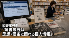 投稿者「息子の借りる本、『BC級戦犯裁判』『ナチ強制・絶滅収容所』マジ心配になる」 図書館司書らが相次ぎ指摘「読書履歴は思想・信条に関わる個人情報」
