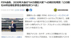 【悲報】FIFAのインファンティーノ会長｢2030年大会は出場国を64チームへと拡大することを検討する｣