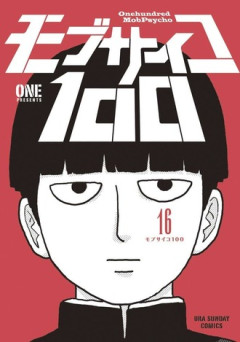 【モブサイコ】全巻１００円なのでみんなにも読んでほしい