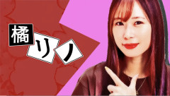 【ファン失格】橘リノさんの囲いみたいな人ら、ホールでの態度が悪すぎて批判殺到「10分おきにレバー叩いてずっとスマホを弄り全然打たず、ファンサの時間が来たらみんな消えた」
