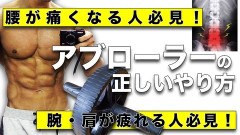 【悲報】腹筋ローラーの正しいフォーム、謎ｗｗｗｗｗｗｗｗ