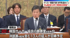 日本では既に興味が失われたサッカー韓国代表監督の末路が決まる模様「22日国会で聴聞会開催が決定、召喚要請へ」