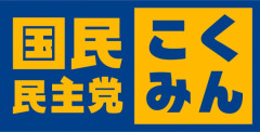 国民民･榛葉氏「中傷動画ネタに乗った人はアホ、共産パ村が『詐欺師』呼ばわりしてるがそれも危険」