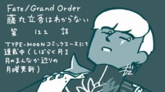 「Fate/Grand Order 藤丸立香はわからない」第122話感想　雷霆神にして神々の王たるインドラ様が酒に酔ってやらかしてしまう