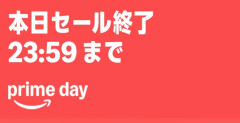 Amazon「プライムデー」最終日！～全ては過去になる～