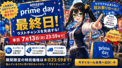 Amazon「プライムデー」最終日！〜全ては過去になる〜【📦】