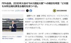 【サッカー】FIFA会長、2030年大会の『64カ国拡大案』への検討を明言「どの国もW杯出場を夢見る権利を持つべき」