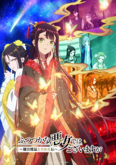 アニメ『ふつつかな悪女ではございますが』のBlu-ray全2巻が予約開始！特典に書き下ろし小説・描き下ろし漫画付きブックレットなど
