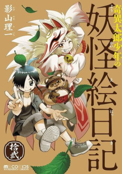 【驚愕】妖怪系の作品って全部流行ってね？