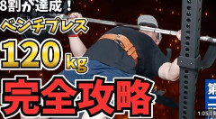 【悲報】ベンチプレス120キロ上がるようになった結果wwwwww