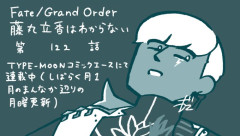 【TYPE-MOONコミックエース】「Fate/Grand Order 藤丸立香はわからない」第122話や「Fate/stay night［Unlimited Blade Works］」第38話-1などが更新