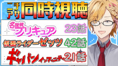 【神回】神田笑一がニチアサを語り尽くす！プリキュア・仮面ライダー・ギャバン同時視聴の熱量が凄すぎる件