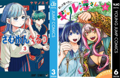 【最終日】『さむわんへるつ』『釣って食べたいギャル澤さん』など集英社コミック最新巻が怒涛の50％OFF！（7/13まで）