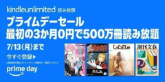 Amazonプライムデー｢Kindle Unlimited3ヶ月or4ヶ月無料キャンペーン｣と｢Music Unlimited3ヶ月無料｣が今日終了