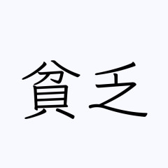 貧乏人が貧乏人に聞いてみたいこと