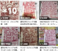 【朗報】ジャンプ付録のワンピースカード、全然売れずメルカリで値下げチキンレース