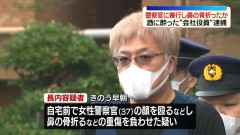女性警察官に暴行し鼻の骨折ったか　自称・会社役員逮捕