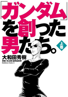 ”「ガンダム」を創った男たち。”ってどこまで事実を描いているの？