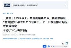 【福岡県議会】疑惑の金銭授受音声データ、中尾副議長「声は似ているが敬語など違和感」→日本音響研究所が声紋鑑定「99％以上、中尾副議長の声」