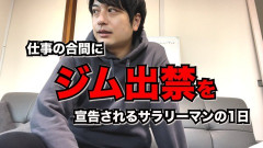 【悲報】ジム出禁になった
