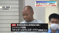 東京で外国人を騙していたナイジェリア人の客引きが逮捕される！　海外の反応。