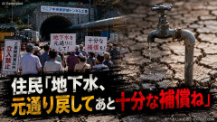 【速報】岐阜県瑞浪市の住民「リニア工事で枯渇した地下水、元通り戻してあと十分な補償ね」もうリニアだめそう・・・